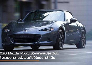 2020 Mazda MX-5 ช่วงล่างสปอร์ตขึ้น เพิ่มระบบความปลอดภัยให้แน่นกว่าเดิม