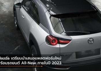 Mazda เตรียมนำเสนอแพลตฟอร์มใหม่พร้อมรถยนต์ All-New ภายในปี 2023