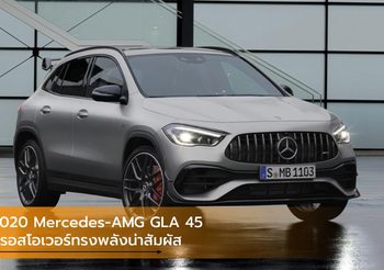 2020 Mercedes-AMG GLA 45 ครอสโอเวอร์ 2.0 ลิตรเทอร์โบทรงพลังน่าสัมผัส