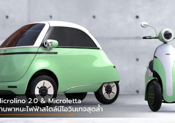Microlino 2.0 & Microletta ยานพาหนะไฟฟ้าสไตล์นีโอวินเทจสุดล้ำ