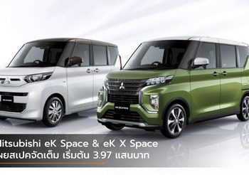 Mitsubishi eK Space & eK X Space เผยสเปคจัดเต็ม เริ่มต้น 3.97 แสนบาท