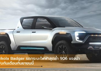 Nikola Badger รถกระบะไฟฟ้าสุดล้ำ 906 แรงม้า พบกันเดือนกันยายนนี้