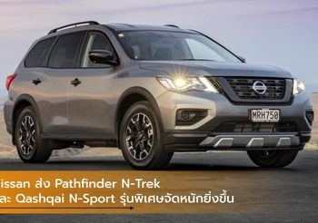 Nissan ส่ง Pathfinder N-Trek และ Qashqai N-Sport รุ่นพิเศษจัดหนักยิ่งขึ้น