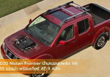 2020 Nissan Frontier นำเสนอขุมพลัง V6 310 แรงม้า พร้อมเกียร์ AT 9 สปีด