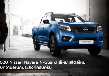 2020 Nissan Navara N-Guard สีใหม่ สไตล์ใหม่ กับความอเนกประสงค์ครบครัน
