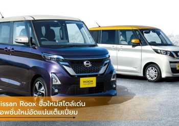 Nissan Roox ชื่อใหม่สไตล์เด่น ออพชั่นใหม่อัดแน่นเต็มเปี่ยม เริ่ม 4.04 แสนบาท