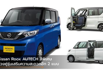 Nissan Roox AUTECH สีพิเศษ ควงคู่รุ่นเสริมความสะดวกอีก 2 แบบ