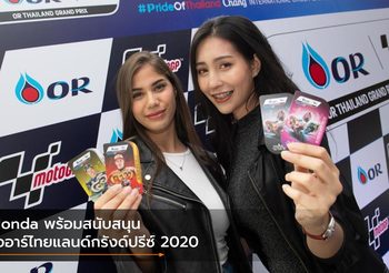 Honda พร้อมสนับสนุนโออาร์ไทยแลนด์กรังด์ปรีซ์ 2020 เต็มสูบ