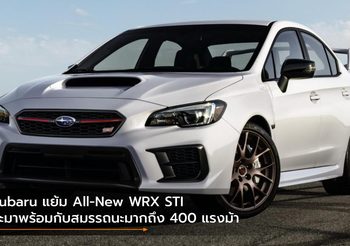 Subaru แย้ม All-New WRX STI จะมาพร้อมกับสมรรถนะมากถึง 400 แรงม้า