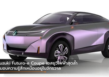 Suzuki Futuro-e Coupe เอสยูวีไฟฟ้าสุดล้ำ ที่มอบความรู้สึกเหมือนอยู่ในจักรวาล