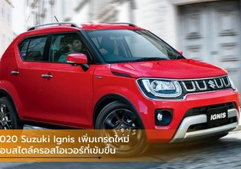 2020 Suzuki Ignis เพิ่มเกรดใหม่มอบสไตล์ครอสโอเวอร์ที่เข้มขึ้น