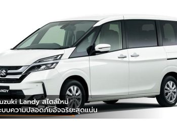 Suzuki Landy สไตล์ใหม่ ระบบความปลอดภัยอัจฉริยะสุดแน่น เริ่ม 7.3 แสนบาท