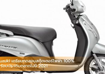 Suzuki เตรียมทดสอบสกู๊ตเตอร์ไฟฟ้า 100% พร้อมประเดิมตลาดในปี 2021