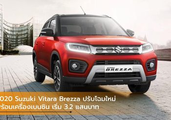 2020 Suzuki Vitara Brezza ปรับโฉมใหม่พร้อมเครื่องเบนซิน เริ่ม 3.2 แสนบาท