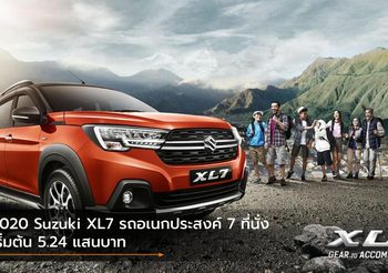 2020 Suzuki XL7 รถอเนกประสงค์ 7 ที่นั่งใหม่ล่าสุด เริ่มต้น 5.24 แสนบาท