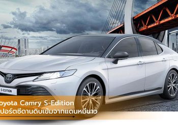 Toyota Camry S-Edition สปอร์ตซีดานดิบเข้มจากแดนหมีขาว