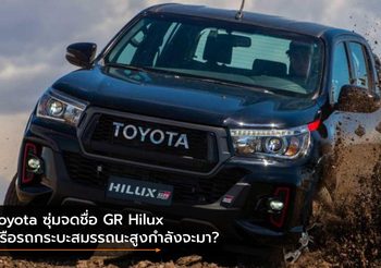 Toyota ซุ่มจดชื่อ GR Hilux หรือรถกระบะสมรรถนะสูงกำลังจะมา?