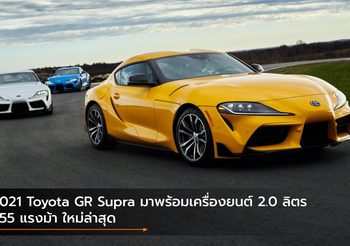 2021 Toyota GR Supra มาพร้อมเครื่องยนต์ 2.0 ลิตร 255 แรงม้า ใหม่ล่าสุด