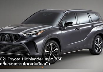 2021 Toyota Highlander เกรด XSE อีกขั้นของความโดดเด่นทันสมัย