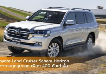 Toyota Land Cruiser Sahara Horizon สง่างามทุกมุมมอง เพียง 400 คันเท่านั้น