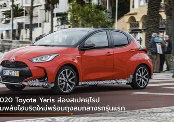 2020 Toyota Yaris ส่องสเปคยุโรป ขุมพลังไฮบริดใหม่พร้อมถุงลมกลางรถรุ่นแรก