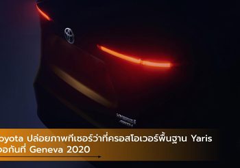 Toyota ปล่อยภาพทีเซอร์ว่าที่ครอสโอเวอร์พื้นฐาน Yaris เจอกันที่ Geneva 2020