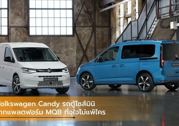 Volkswagen Candy รถตู้ไซส์มินิจากแพลตฟอร์ม MQB ที่จุใจไม่แพ้ใคร