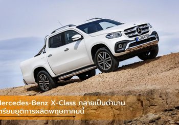 Mercedes-Benz X-Class กลายเป็นตำนาน เตรียมยุติการผลิตพฤษภาคมนี้
