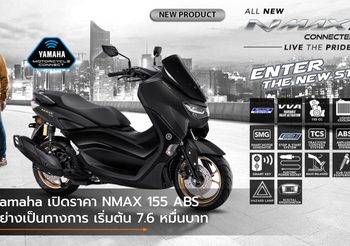 Yamaha เปิดราคา NMAX 155 ABS อย่างเป็นทางการ เริ่มต้น 7.6 หมื่นบาท