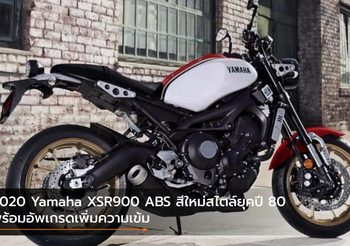 2020 Yamaha XSR900 ABS สีใหม่สไตล์ยุคปี 80 พร้อมอัพเกรดเพิ่มความเข้ม