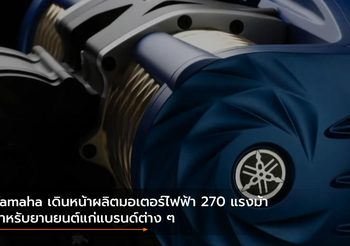 Yamaha เดินหน้าผลิตมอเตอร์ไฟฟ้า 270 แรงม้า สำหรับยานยนต์แก่แบรนด์ต่าง ๆ