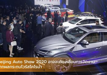 Beijing Auto Show 2020 อาจจะต้องเลื่อนการจัดงานจากผลกระทบไวรัสโคโรน่า