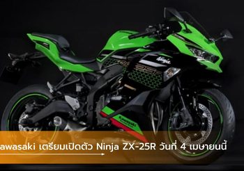 Kawasaki เตรียมเปิดตัว Ninja ZX-25R วันที่ 4 เมษายนนี้