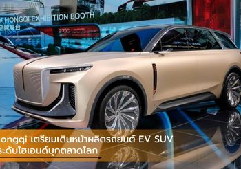 Hongqi เตรียมเดินหน้าผลิตรถยนต์ EV SUV ระดับไฮเอนด์บุกตลาดโลก