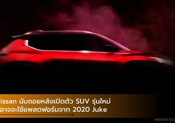 Nissan นับถอยหลังเปิดตัว SUV รุ่นใหม่ ที่อาจจะใช้แพลตฟอร์มจาก 2020 Juke