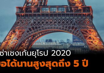 วีซ่าเชงเก้น เที่ยวยุโรป แบบใหม่ เริ่ม ก.พ. 63 ใช้ได้นานสุด 5 ปี