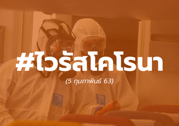 [ไวรัสโคโรนา – 5 ก.พ.] ผู้ติดเชื้อเพิ่ม 3,186 / ยอดผู้หายป่วย +93