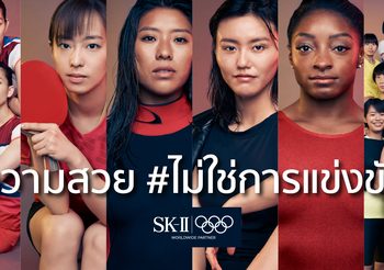 อย่าปล่อยให้การแข่งขันนี้ฉุดรั้งเราไว้อีกต่อไป: SK-II และนักกีฬาโอลิมปิกร่วมมือต่อต้านการแข่งขันที่ร้ายกาจกับแคมเปญ ความสวย #ไม่ใช่การแข่งขัน