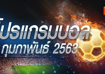 โปรแกรมบอล วันพฤหัสฯที่ 6 กุมภาพันธ์ 2563