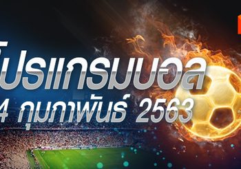 โปรแกรมบอล วันศุกร์ที่ 14 กุมภาพันธ์ 2563