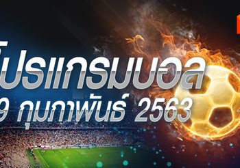 โปรแกรมบอล วันพุธที่ 19 กุมภาพันธ์ 2563