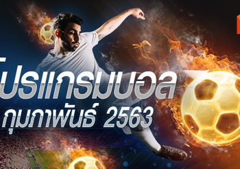โปรแกรมบอล วันจันทร์ที่ 3 กุมภาพันธ์ 2563