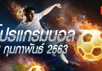 โปรแกรมบอล วันพฤหัสฯที่ 13 กุมภาพันธ์ 2563