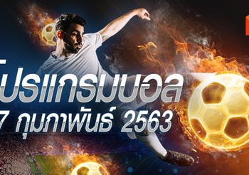 โปรแกรมบอล วันจันทร์ที่ 17 กุมภาพันธ์ 2563