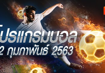 โปรแกรมบอล วันเสาร์ที่ 22 กุมภาพันธ์ 2563