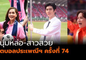 “หนุ่มหล่อสาวสวย” งานฟุตบอลประเพณีฯ ครั้งที่ 74