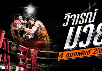 วิจารณ์มวย วันอังคารที่ 4 กุมภาพันธ์ 2563