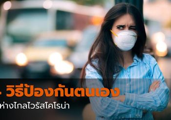 4 วิธีป้องกันตนเอง ให้ห่างไกล “ไวรัสโคโรน่า”