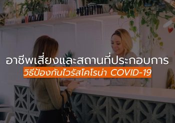 คำแนะนำ ป้องกันเชื้อไวรัสโคโรน่า ผู้ที่ทำอาชีพเสี่ยง และสถานที่ประกอบต่าง ๆ