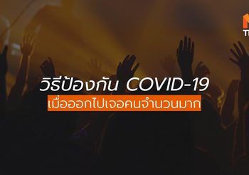 วิธีป้องกัน ไวรัสโคโรน่า 2019 เมื่อออกไปทำกิจกรรมเจอคนจำนวนมาก